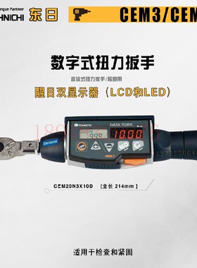现货正品日本TOHNICHI东日数显扭力扳手CEM200N3X19D 360N3X22D-G
