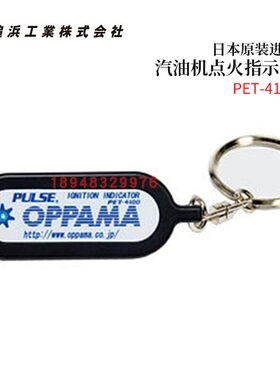 进口日本OPPAMA追浜引擎点火装置导电感应器PET-4100