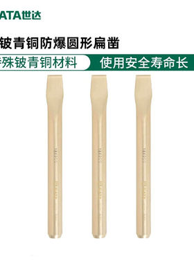 世达铍青铜防爆圆形扁凿无火花纯铜凿子无磁平头凿31171-31173