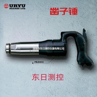 日本URYU瓜生气动凿子锤PB-20(R)/PB-20(H)/PB-30(R)/PB-30(H)