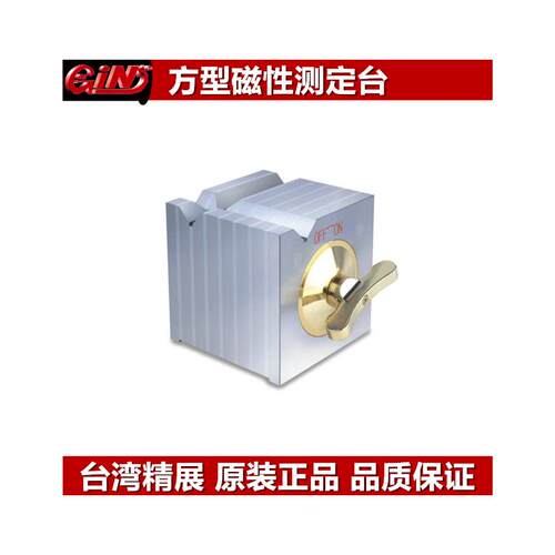 台湾精展方型磁性测定台G