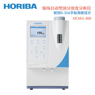 500 议价日本HORIBA堀场自动型油分浓度分析仪OCMA