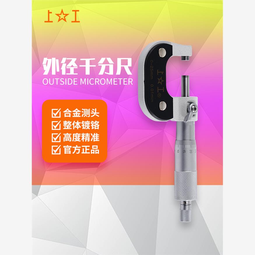 正品上工外径千分尺0-257