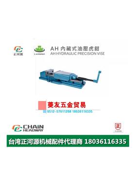 台湾LEMMA正河源AH内藏式油压老虎钳CNC加工中心内藏老虎钳AH-4 A