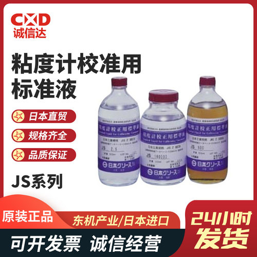 JS20051粘度计用校正液T