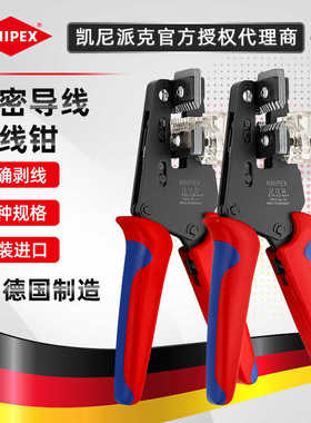 凯尼派克KNIPEX 精密剥线 线钳121202/121206专业电缆电线 线剥皮