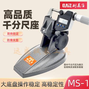 测莱准千分尺底座分厘卡座 机械测量支撑支架 数显千分尺托 托架M