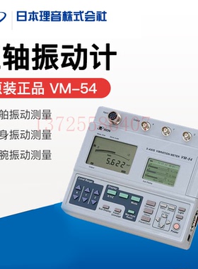 原厂日本进口RION理音三轴振动计VM-54 数显振动水平仪VM-55 55EX