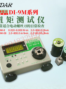 正品原装进口日本CEDAR思达数显扭矩扭力测试仪 DI-9M-08 DI-9M-8