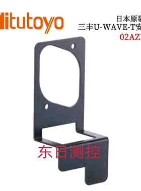 原装进口日本三丰U-WAVE-T安装板/02AZE200