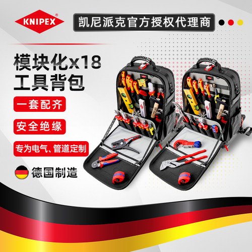 新品德国KNIPEX凯尼派克00 21 50 S/E 电工水暖双肩工具背包正品