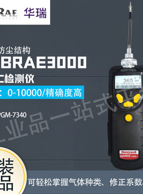 霍尼韦尔 pbRAE 3000+ 手持式VOC检测仪 PGM-7340
