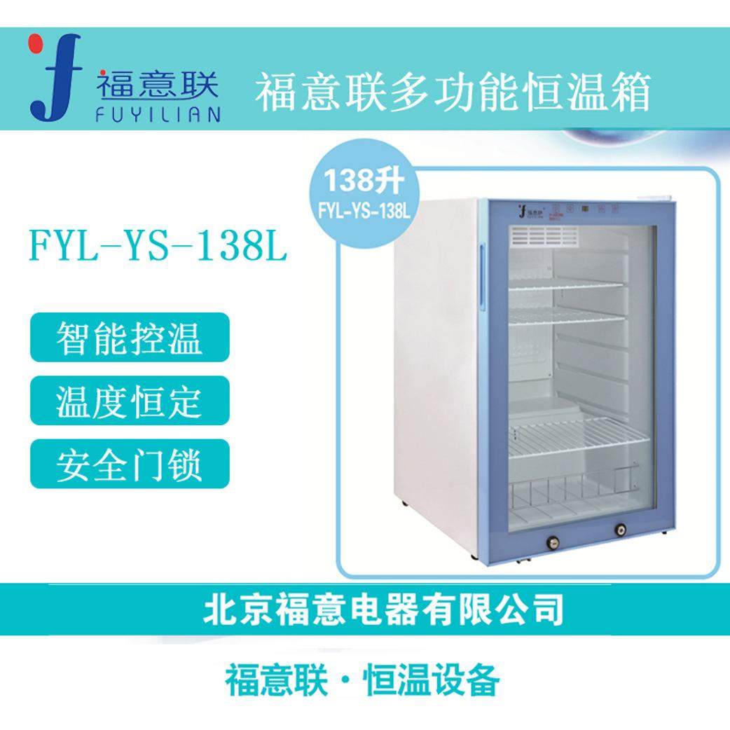 福意联多功能恒温箱常温冰箱带校准FYL-YS-100L