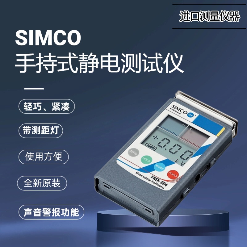 日本SIMCO静电测试仪FMX