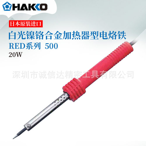 日本进口HAKKO白光RED红