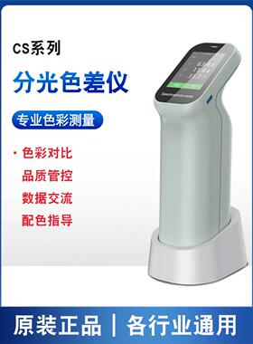 彩谱CS410/420/422系列 新品色差仪高精确度便携式小分光测色仪