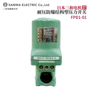 议价全新日本原装 进口SANWA三和电机耐压防爆结构压力开关FPD1