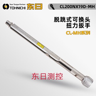 日本TOHNICHI东日脱跳式 可换头带刻度扭力扳手CL2 N×8D