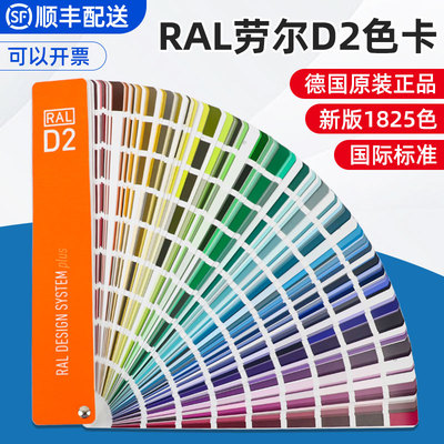 德国RAL劳尔D2色卡国际标