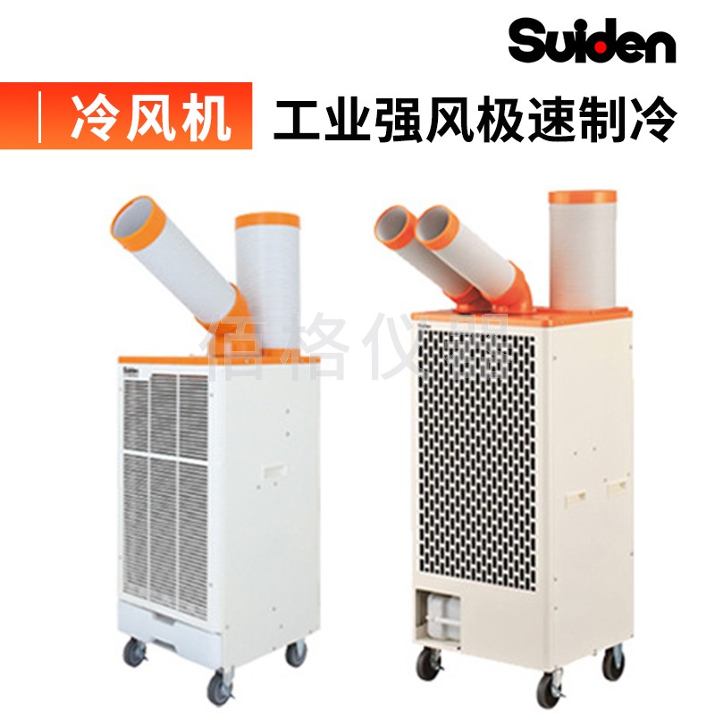 日本Suiden瑞电 工业冷风机制冷机SS-22EG/40/56EG/DG-8A移动空调