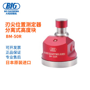 20R 日本原装 进口BIG大昭和刀尖位置测定器分离式 高度块BM MEG