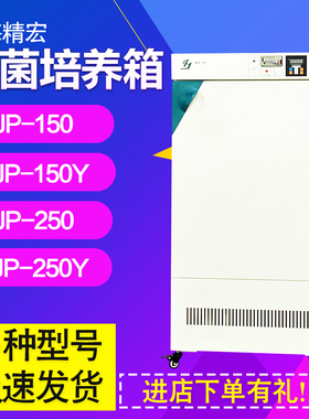 上海精宏MJP-150/250 MJPS-150/250霉菌培养箱湿度控制紫外线杀菌