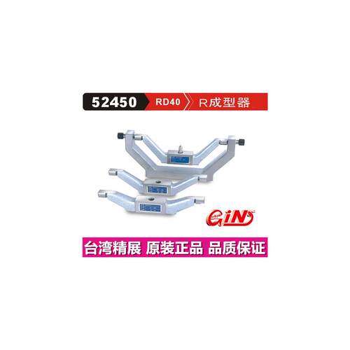 精展R成型器GIN-RD40圆弧