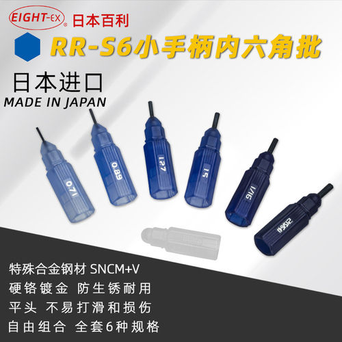 日本百利EIGHT0.71~2mmRR-S6公英笔型微型迷你平头内六角扳手套装