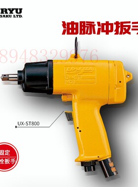 正品进口日本瓜生URYU 气动油压脉冲扳手 UX-ST800 UX-ST1000