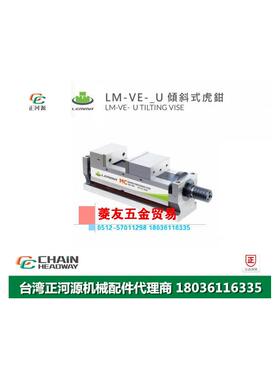 台湾LEMMA正河源LM-VE-U倾斜式老虎钳CNC加工倾斜式老虎钳160U