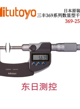 日本原装进口三丰369系列数显型千分尺 PDM/CLM1/CLM2-MX/QMX