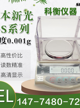 日本新光电子天平GS223 323 423 623 823 0.001g进口黄金珠宝秤