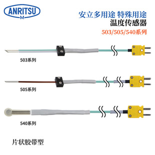 TC1 ASP 进口ANRITSU安立计器特殊用途温度传感器503E 日本原装