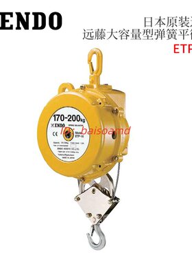 进口原装日本ENDO远藤大承载量型平衡器弹簧平衡吊钩ETP-14 15 16