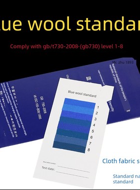 祈色蓝标1-8级蓝色羊毛标样标准样品国标GB/T 730-2008布织物