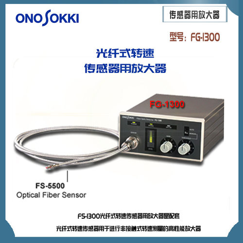 日本原装正品ONOSOKKI小野光纤式转速传感器用放大器FG-1300 - 封面