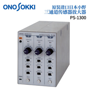 1300 日本原装 ONOSOKKI小野三通道 2CH传感器放大器PS 2210