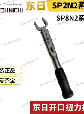 TOHNICHI东日扭力扳手SP2N2X7 SP8N2X9 10 12 13 19 24 定扭开口