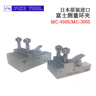 全新日本原装 450S 300S 进口FUJITOOL富士测量环夹MC