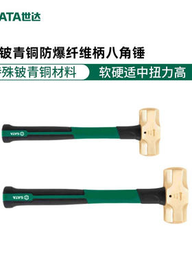 世达铍青铜防爆纤维柄八角锤无火花铜锤子4/6/8磅无磁大锤圆柱锤