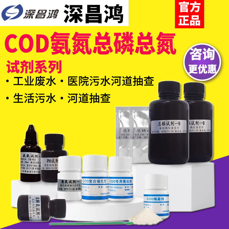 深昌鸿氨氮试剂/总磷消解