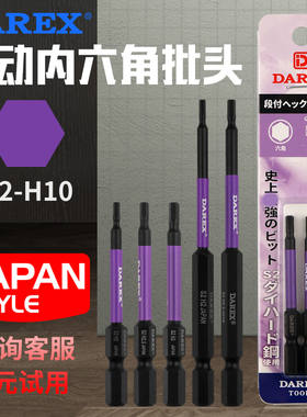 台湾DAREX电动内六角批头螺丝刀强磁套装气动批咀电钻起子H2-H10