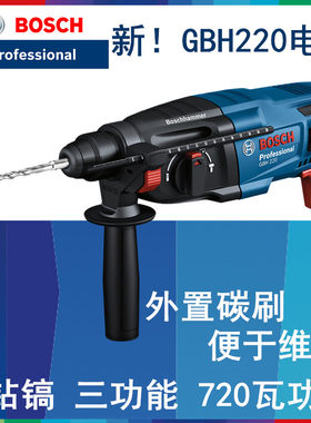 博世GBH220三功能电锤电