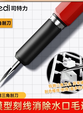 司特力三角刮刀高达军事模型刻线 线分模线 线刮削C面毛边水口菱