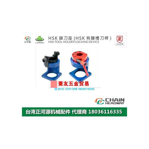 台湾正河源LEMMA锁刀座HS