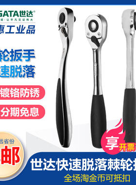 世达工具大中小飞快速脱落棘轮扳手套筒扳手飞扳双向扳汽修13902