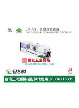 台湾LEMMA正河源LM-VE-D双夹紧老虎钳CNC加工中心老虎钳100D 160D