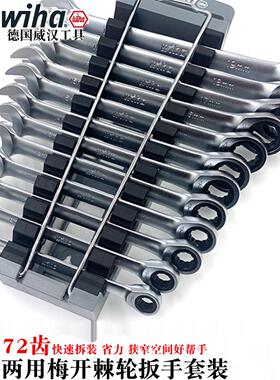 德国wiha威汉进口棘轮梅开扳手快速两用扳手梅花呆板子44664 665