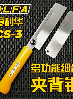 OLFA爱利华夹背锯木CS-3精密锯切割塑料木头水管锯齿刀手持小锯子