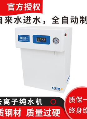 浙江赛德UPT-5L/10L/20L去离子滤水机实验室用水机